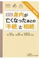 身内が亡くなったあとの「手続」と「相続」　新版