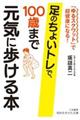 足のちょいトレで、１００歳まで元気に歩ける本