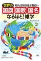 知れば知るほど面白い世界の「国旗・国歌・国名」なるほど！雑学