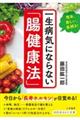 一生病気にならない「腸健康法」