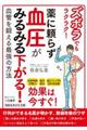 ズボラでもラクラク！薬に頼らず血圧がみるみる下がる！