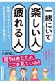 一緒にいて楽しい人疲れる人