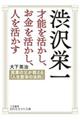 渋沢栄一才能を活かし、お金を活かし、人を活かす