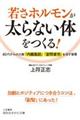 若さホルモンが太らない体をつくる！