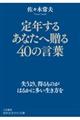 定年するあなたへ贈る４０の言葉