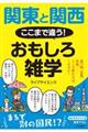 関東と関西ここまで違う！おもしろ雑学