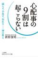 心配事の９割は起こらない