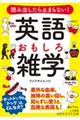 読み出したら止まらない！英語おもしろ雑学