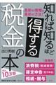 知れば知るほど得する税金の本