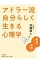 アドラー流自分らしく生きる心理学