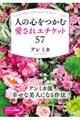 人の心をつかむ愛されエチケット57