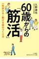 ６０歳からの「筋活」