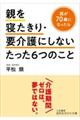 親を寝たきり・要介護にしないたった６つのこと