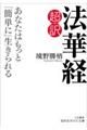 超訳法華経　あなたはもっと「簡単に」生きられる