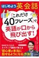 「これだけ４０フレーズ」で英語が口から飛び出す！