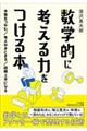 数学的に考える力をつける本