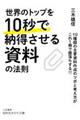 世界のトップを10秒で納得させる資料の法則