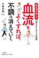 血流をよくすれば、不調は消えていく