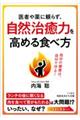 医者や薬に頼らず、自然治癒力を高める食べ方