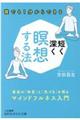 短く深く瞑想する法