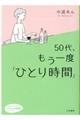 ５０代、もう一度「ひとり時間」