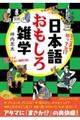 日本語おもしろ雑学