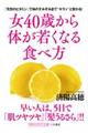 女４０歳から体が若くなる食べ方