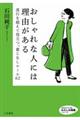 おしゃれな人には理由がある