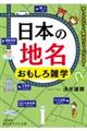 日本の地名おもしろ雑学