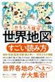 おもしろ雑学世界地図のすごい読み方