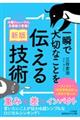 一瞬で大切なことを伝える技術　新版