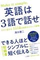 英語は３語で話せ