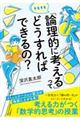 そもそも「論理的に考える」ってどうすればできるの？