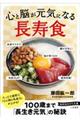 心と脳が元気になる「長寿食」