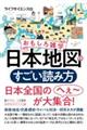 おもしろ雑学　日本地図のすごい読み方