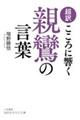 超訳こころに響く親鸞の言葉