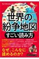 世界の紛争地図すごい読み方