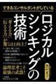 できるコンサルタントがしているロジカルシンキングの技術