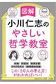 図解小川仁志のやさしい哲学教室