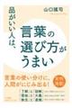 品がいい人は、言葉の選び方がうまい