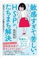 敏感すぎて苦しい・ＨＳＰがたちまち解決