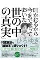 叩かれるから今まで黙っておいた「世の中の真実」