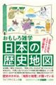 おもしろ雑学　日本の歴史地図