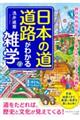 日本の道・道路がわかる雑学