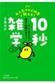 大人気クイズ作家が教える！１０秒雑学