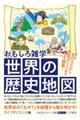 おもしろ雑学　世界の歴史地図