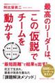 最高のリーダーは、この「仮説」でチームを動かす