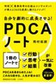 自分を劇的に成長させる！ＰＤＣＡノート