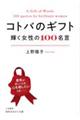 コトバのギフト　輝く女性の１００名言