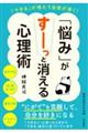 「悩み」がすーっと消える心理術